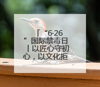 “6·26”国际禁毒日丨以匠心守初心，以文化拒“毒”行