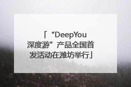 “DeepYou深度游”产品全国首发活动在潍坊举行