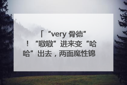 “very 骨德”！“嗷嗷”进来变“哈哈”出去，两面魔性锦旗背后的医患温情