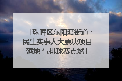 珠晖区东阳渡街道：民生实事人大票决项目落地 气排球赛点燃