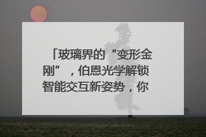 玻璃界的“变形金刚”，伯恩光学解锁智能交互新姿势，你get了吗？