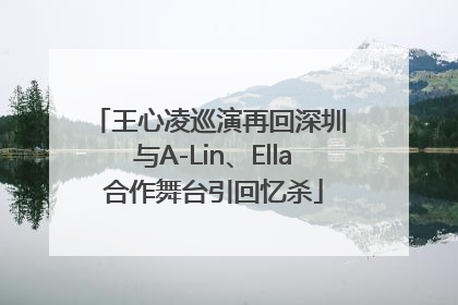 王心凌巡演再回深圳 与A-Lin、Ella合作舞台引回忆杀