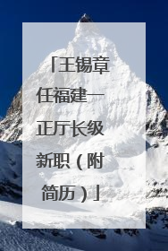 王锡章任福建一正厅长级新职（附简历）