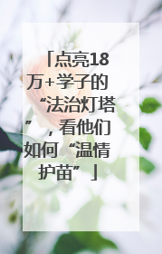 点亮18万+学子的“法治灯塔”，看他们如何“温情护苗”