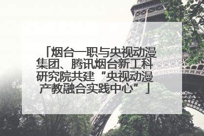 烟台一职与央视动漫集团、腾讯烟台新工科研究院共建“央视动漫产教融合实践中心”