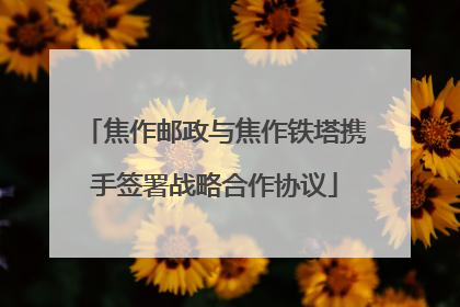 焦作邮政与焦作铁塔携手签署战略合作协议