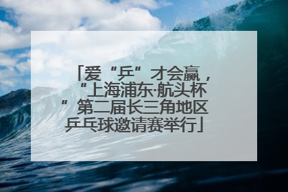 爱“乒”才会赢，“上海浦东·航头杯”第二届长三角地区乒乓球邀请赛举行