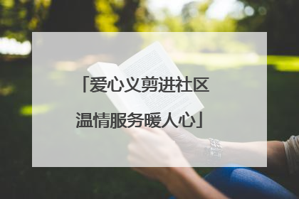 爱心义剪进社区 温情服务暖人心