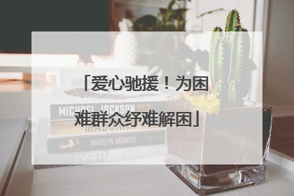 爱心驰援！为困难群众纾难解困