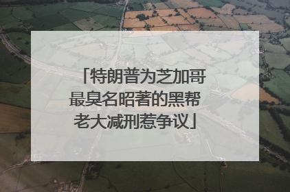 特朗普为芝加哥最臭名昭著的黑帮老大减刑惹争议