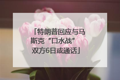 特朗普回应与马斯克“口水战” 双方6日或通话