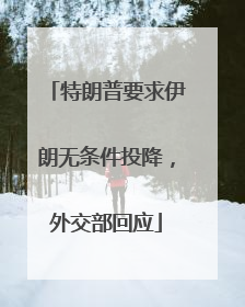 特朗普要求伊朗无条件投降，外交部回应