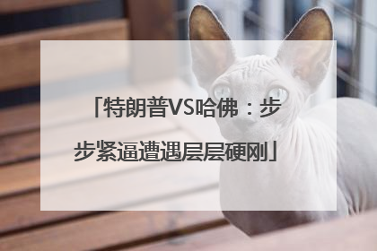 特朗普VS哈佛：步步紧逼遭遇层层硬刚