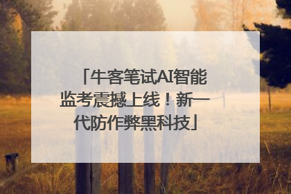 牛客笔试AI智能监考震撼上线！新一代防作弊黑科技