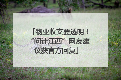物业收支要透明！“问计江西”网友建议获官方回复