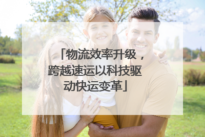 物流效率升级，跨越速运以科技驱动快运变革