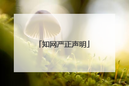 知网严正声明