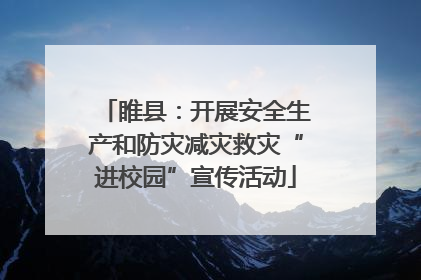 睢县：开展安全生产和防灾减灾救灾“进校园”宣传活动