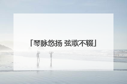 琴脉悠扬 弦歌不辍
