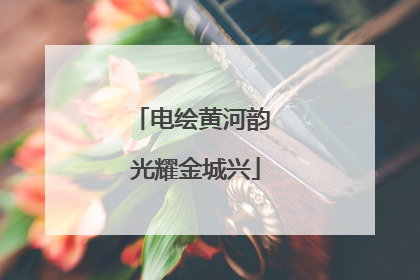 电绘黄河韵 光耀金城兴