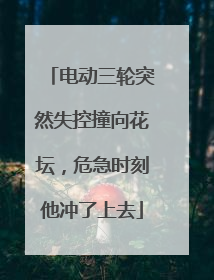 电动三轮突然失控撞向花坛，危急时刻他冲了上去