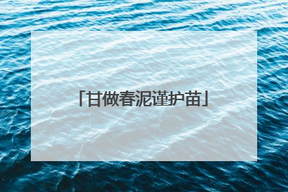 甘做春泥谨护苗