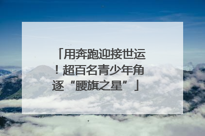 用奔跑迎接世运！超百名青少年角逐“腰旗之星”