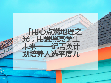用心点燃地理之光，用爱照亮学生未来——记菁英计划培养人选平度九中地理老师吴倩