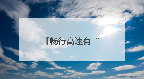 畅行高速有“家”，城投公路将启用9个服务区党群服务站
