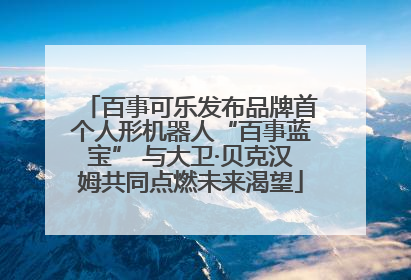 百事可乐发布品牌首个人形机器人“百事蓝宝” 与大卫·贝克汉姆共同点燃未来渴望