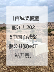 百城桨板耀丽江！2025中国百城桨板公开赛丽江站开赛