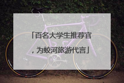 百名大学生推荐官，为蛟河旅游代言
