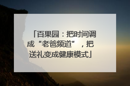 百果园：把时间调成“老爸频道”，把送礼变成健康模式