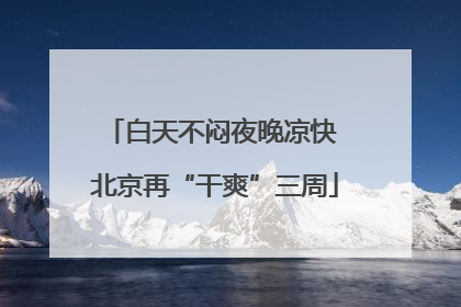 白天不闷夜晚凉快 北京再“干爽”三周
