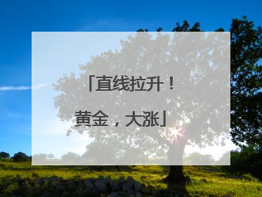 直线拉升！黄金，大涨