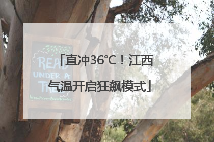 直冲36℃！江西气温开启狂飙模式