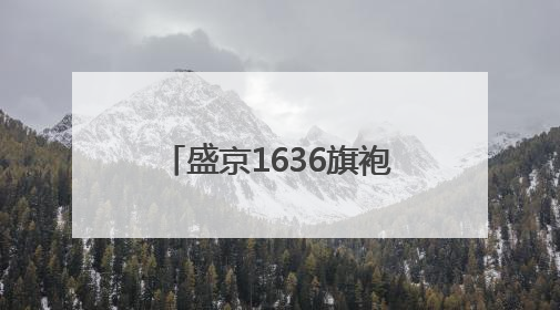 盛京1636旗袍博物馆开门迎客