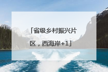 省级乡村振兴片区，西海岸+1