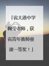 省大港中学鞠莹老师，获省青年教师赛课一等奖！