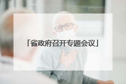 省政府召开专题会议