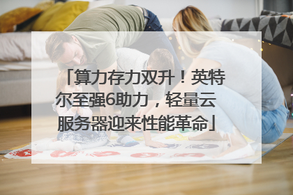 算力存力双升！英特尔至强6助力，轻量云服务器迎来性能革命