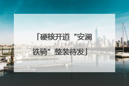 硬核开道“安澜铁骑”整装待发
