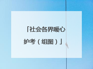 社会各界暖心护考（组图）