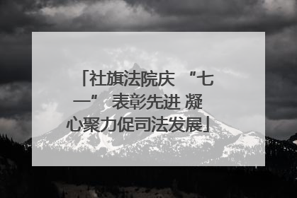 社旗法院庆 “七一” 表彰先进 凝心聚力促司法发展