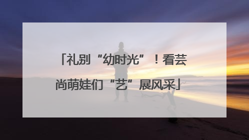 礼别“幼时光”！看芸尚萌娃们“艺”展风采