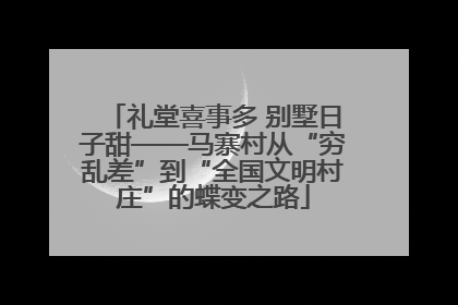 礼堂喜事多 别墅日子甜——马寨村从“穷乱差”到“全国文明村庄”的蝶变之路