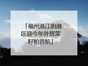 福州港江阴港区迎今年外贸菜籽粕首航