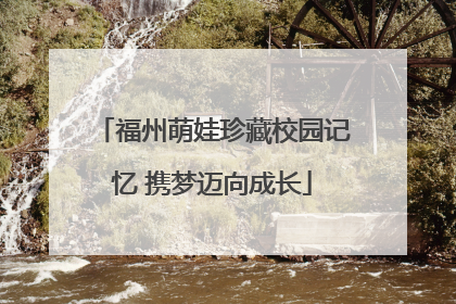 福州萌娃珍藏校园记忆 携梦迈向成长
