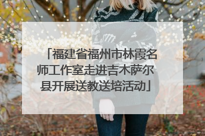 福建省福州市林霞名师工作室走进吉木萨尔县开展送教送培活动