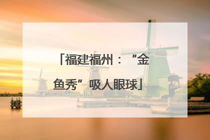 福建福州：“金鱼秀”吸人眼球